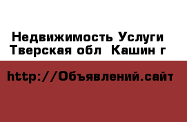 Недвижимость Услуги. Тверская обл.,Кашин г.